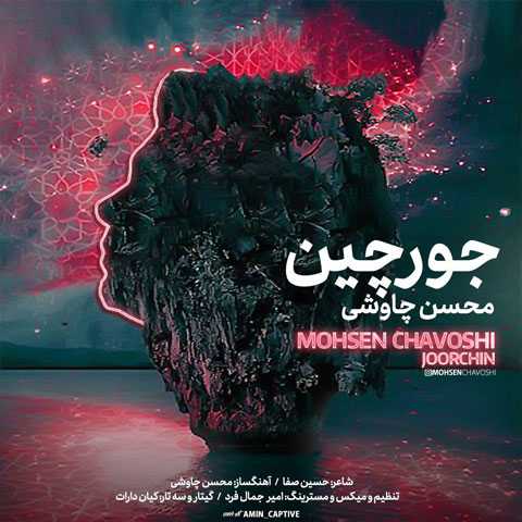 دانلود آهنگ محسن چاوشی جورچین 1 Mohsen Chavoshi Joor Chin
